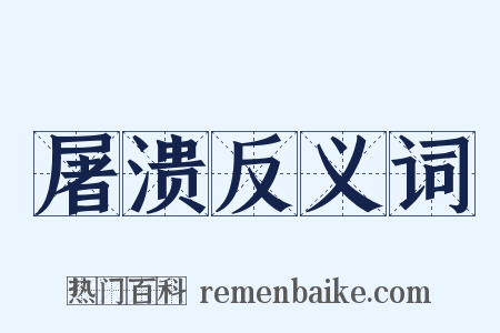 屠溃反义词是什么意思的图片